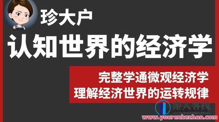 珍大户・认知世界的经济学百度云盘分享，珍大户经济学知识分享，探索世界经济脉络,课程,影视,管理,发展,理解,平衡,健身,金融,书法,PUA,第1张