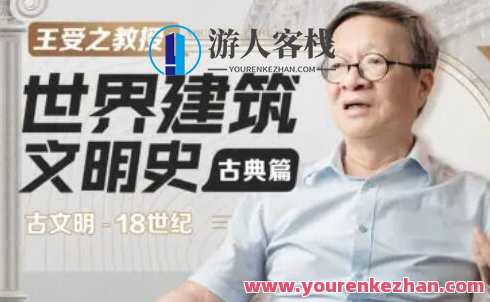 王受之：世界建筑史（古典篇）百度云盘分享，王受之古典建筑秘籍，世界建筑史百度云盘分享,课程,影视,发展,艺术,第1张