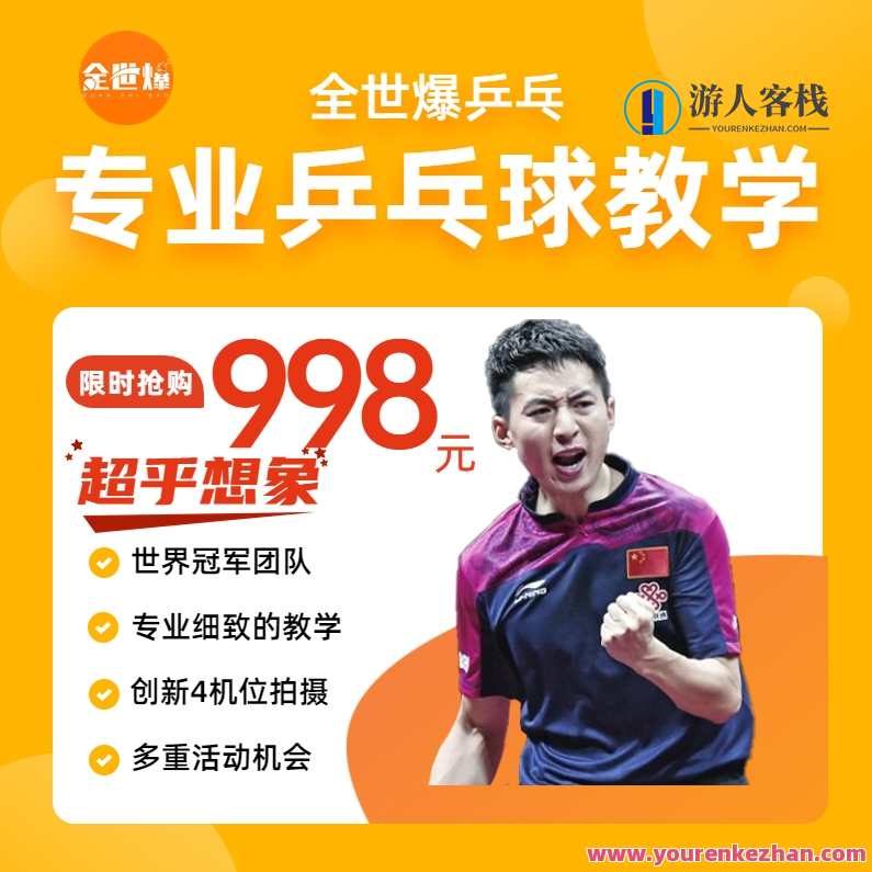 全世爆乒乓·专业乒乓球教学课 34课时 正手攻球-正手攻球攻爱要领，全世乒乓教学，正手攻球技巧与爱要领,课程,专业,第1张