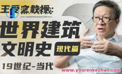 王受之教授：世界建筑史（现代篇）什么是“现代主义建筑” 百度云盘分享，现代主义建筑探索，王受之教授分享现代建筑史