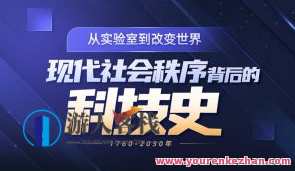 现代社会秩序背后的科技商业史 科技进步的市场化，从宏观角度看未来 百度云盘分享，科技浪潮下的市场变革，未来科技商业化趋势,课程,影视,发展,创新,人工智能,进步,第1张