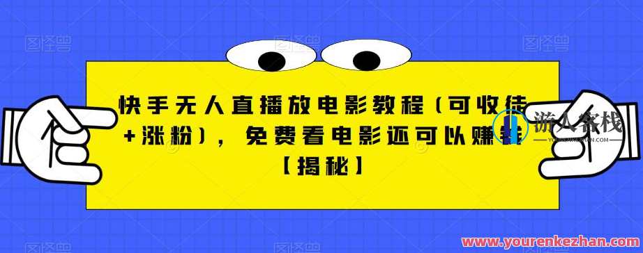 快手无人直播放电影教程(可收徒+涨粉)，免费看电影赚钱百度云盘分享，快手直播电影教程，免费分享百度云盘，徒弟收益涨不停,影视,直播,课程,第1张