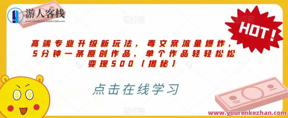 高端专业升级毒文案流量爆炸，5分钟一条原创作品变现500百度云盘分享，热门爆款专业升级引流秘籍，五分钟一条作品百度云盘分享，流量爆炸，轻松变现,课程,学习,影视,专业,小程序,第1张