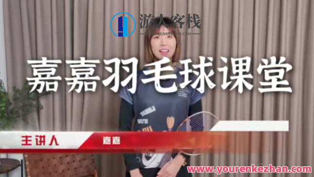 嘉嘉·成人羽毛球基础进阶三合一精品课，嘉嘉羽毛球进阶课，基础进阶三合一，助你全面掌握,课程,运动,第1张