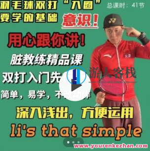 脏教练·羽毛球双打课堂 学会动脑打球 双打正对面一个人不能玩，脏教练羽毛球双打课堂，双打策略与团队配合技巧,课程,运动,合作,第1张
