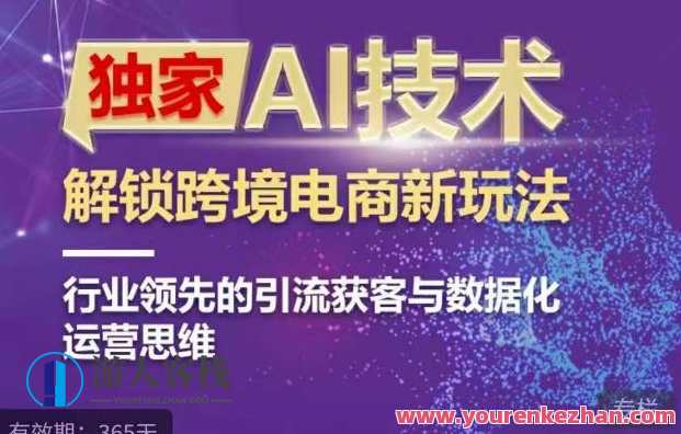 AI技术ChatGPT解锁跨境电商新玩法,引流获客与数据化运营思维百度云盘分享,AI赋能跨境电商新篇章,解锁数据化运营思维,引流获客AI云盘分享,课程,影视,电商,电子商务,第1张 AI技术ChatGPT解锁跨境电商新玩法,引流获客与数据化运营思维百度云盘分享,AI赋能跨境电商新篇章,解锁数据化运营思维,引流获客AI云盘分享,课程,影视,电商,电子商务,第1张