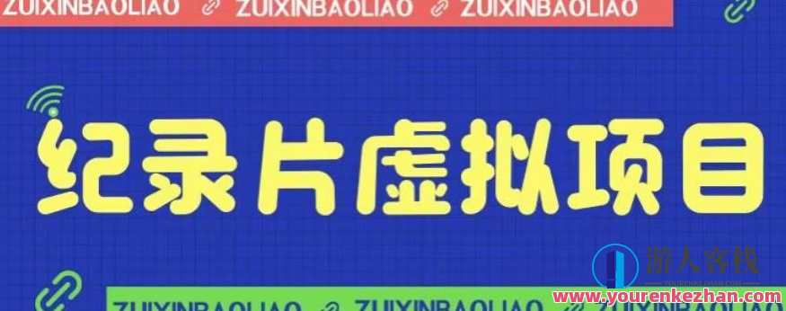 价值1280纪录片虚拟项目，保姆级教学轻松日入600百度云盘分享，价值非凡纪录片虚拟项目教学分享，保姆级教程，轻松日入600，百度云盘链接,课程,影视,信任,第1张