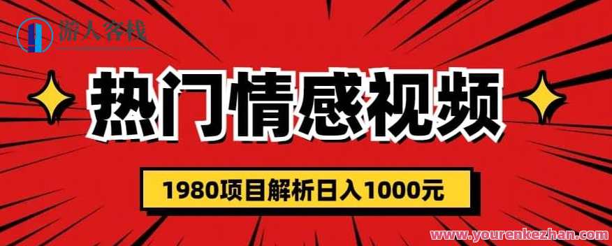 热门话题视频涨粉变现1980项目解析百度云盘分享，热门项目揭秘，1980元涨粉变现视频项目解析,课程,影视,小程序,合作,第1张