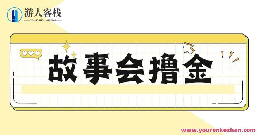 最新1599的故事会撸金项目全套详细玩法教程百度云盘分享，撸金项目秘籍，最新故事会玩法教程分享,课程,影视,网盘,理解,第1张