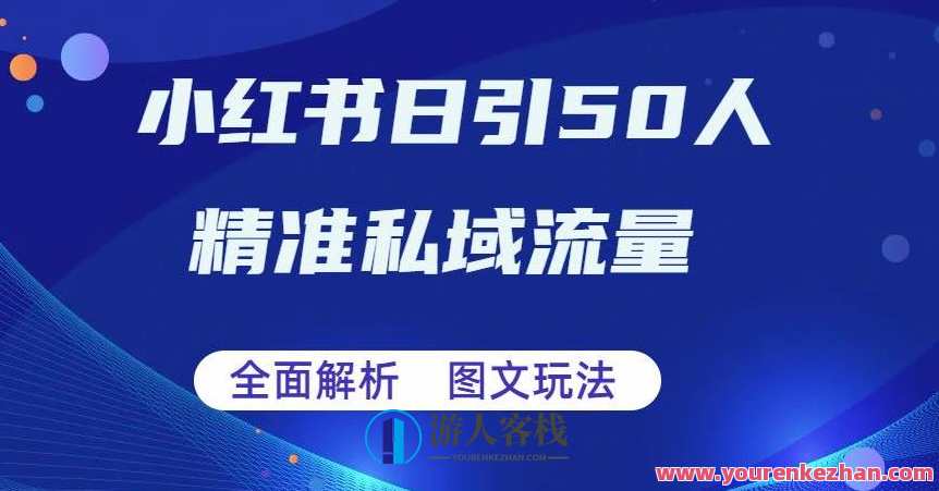 解析小红书图文引流日引50私域流量百度云盘分享,小红书图文引流日,私域流量汇聚,百度云盘分享盛典,课程,影视,坚持,微信,第1张 解析小红书图文引流日引50私域流量百度云盘分享,小红书图文引流日,私域流量汇聚,百度云盘分享盛典,课程,影视,坚持,微信,第1张