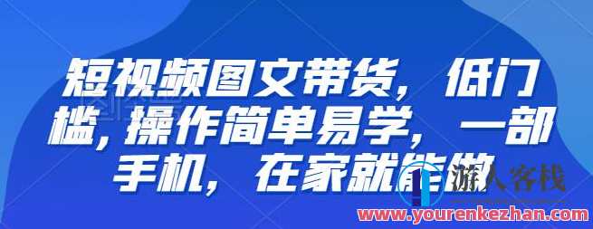 短视频图文带货，低门槛操作简单副业项目 官网直播房间互动交流指南，短视频图文带货副业项目指南