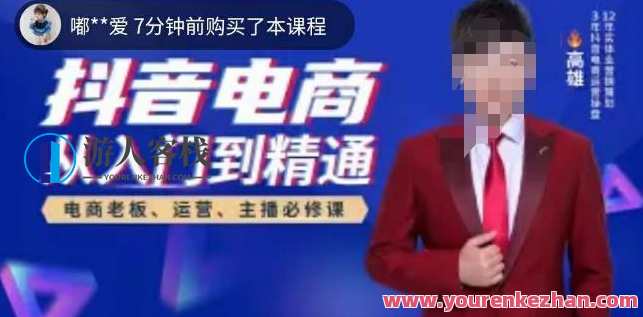 高雄哥・抖音电商从入门到精通，从账号、流量、人货场、主播、店铺解析抖音电商核心逻辑，抖音电商高雄秘籍，从入门到精通，电商运营全解析