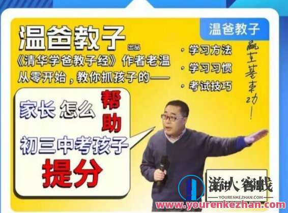 温爸·家长怎么帮助初三中考孩子提分，温爸家长助力初三中考提分策略,课程,学习,理解,初三,第1张