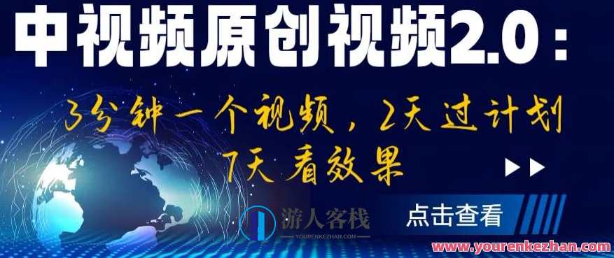 中视频原创视频2.0：3分钟一个视频，2天过中视频原创计划百度云盘分享，中视频原创计划2.0，每日3分钟短视频，2天完成百度云盘分享,课程,学习,影视,艺术,第1张
