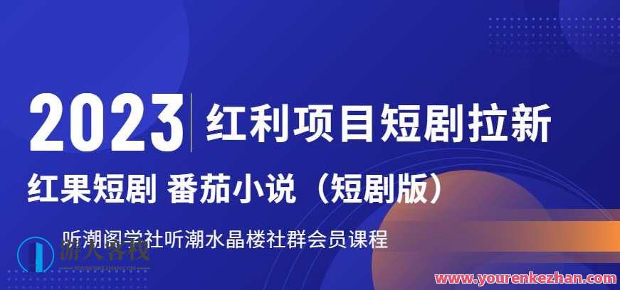 2023年短剧拉新,听潮阁学社月入过万红果短剧番茄小说CPA拉新教程百度云盘分享,听潮阁学社CPA拉新教程百度云盘分享,2023年短剧拉新,学社月入过万,课程,影视,小说,第1张 2023年短剧拉新,听潮阁学社月入过万红果短剧番茄小说CPA拉新教程百度云盘分享,听潮阁学社CPA拉新教程百度云盘分享,2023年短剧拉新,学社月入过万,课程,影视,小说,第1张