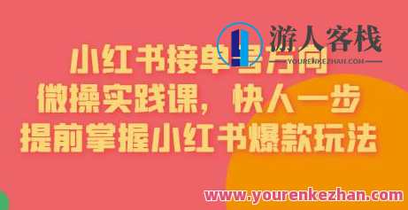 接单号方向・小红书微操实践课，提前掌握小红书爆款玩法百度云盘分享，小红书爆款玩法实战课，接单号指引，小红书微操实践课秘笈分享,课程,影视,定位,数据分析,第1张