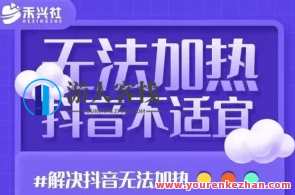 收费199最新解决直播间不加热问题（软件＋教程）百度云盘分享，直播间快速升温解决方案，软件教程加收费199服务,课程,影视,直播,第1张