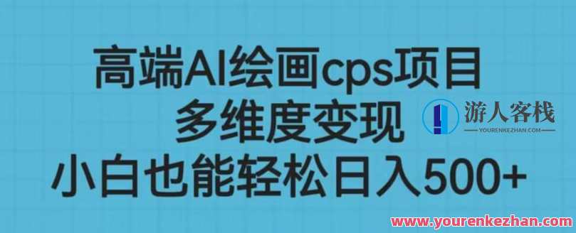 高端AI绘画cps项目，多维度变现0门槛副业项目百度云盘分享，智能艺术创作CPS项目，副业零门槛，云端分享，高阶变现
