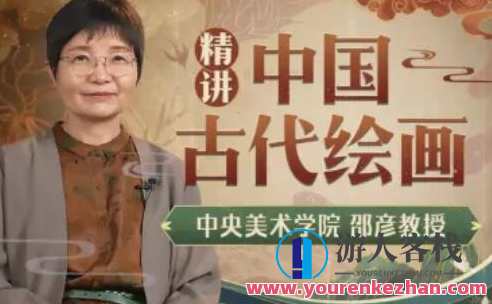 中央美院邵彦教授：中国古代绘画通识课百度云盘分享，邵彦教授中国古代绘画通识课百度云盘分享 续写标题，，邵彦教授，古典绘画艺术精华在线分享,课程,影视,艺术,竞争,创新,第1张