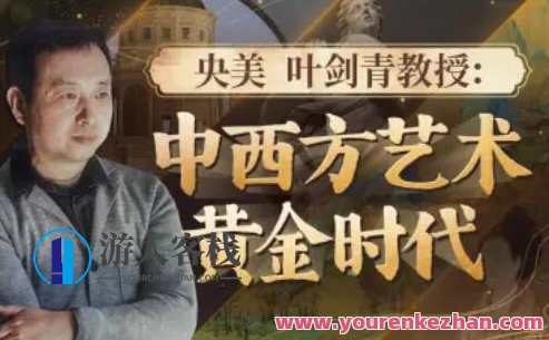 央美叶剑青教授：中西方艺术的黄金时代百度云盘分享，叶剑青教授，中西方艺术盛典百度云分享,艺术,课程,第1张