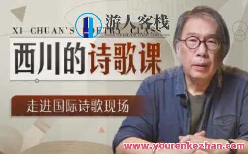 西川的诗歌课百度云盘分享，西川诗歌课百度云盘分享，深入探索诗歌之美,课程,第1张