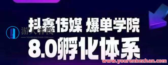 抖鑫传媒-爆单学院8.0孵化体系，运营一个稳定变现账号 电子商务市场发展的深度认识，电商运营秘籍，抖鑫传媒8.0孵化体系助力稳定变现,课程,学习,管理,直播,发展,理解,电商,竞争,电子商务,第1张