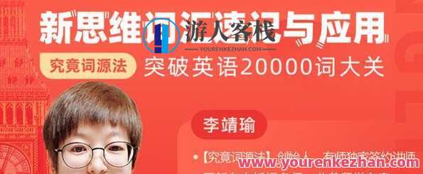 李靖瑜 新思维词汇速记与应用，新思维词汇速记术，高效应用与未来趋势,课程,学习,第1张