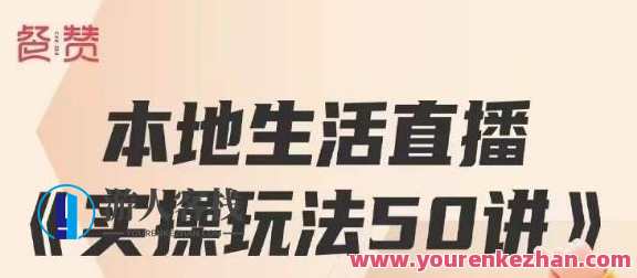 餐赞・本地生活直播实操玩法50讲，打造高转化直播模式百万营收百度云盘分享，直播秘籍本地生活直播实战攻略，50讲精粹，打造转化巅峰直播模式,课程,影视,直播,理解,团队,脚本,兴趣爱好,第1张