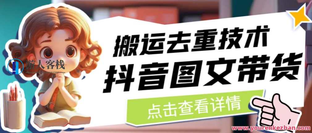 抖音图文带货搬运去重技术，直接抖音搬运图文，抖音图文搬运技术优化指南,课程,第1张