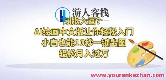AI绘画中文版让你轻松入门！小白10秒一键出图月入过万百度云盘分享，AI绘画中文版进阶教程，小白秒变大神，月入万元百度云盘分享,课程,学习,理解,人工智能,第1张