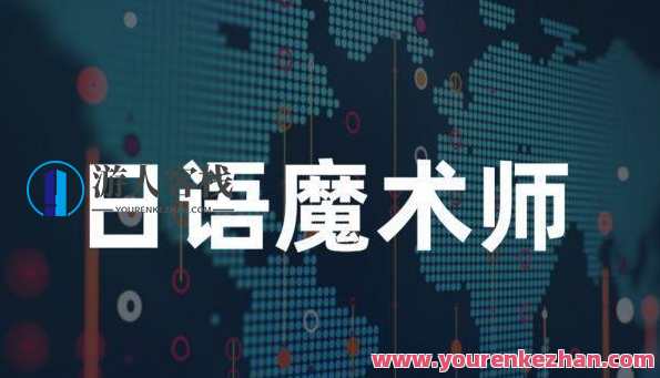 日语魔术师 逆天速成日语语法，日语魔术师速成日语语法秘籍