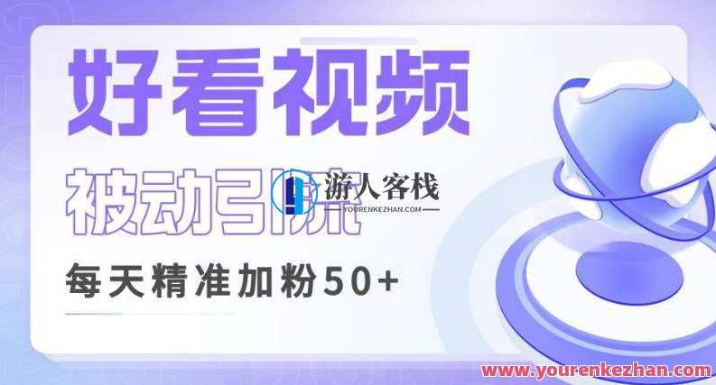 好看视频做关键词矩阵引流，每天50精准粉丝转化百度云盘分享，好看视频关键词矩阵引流秘籍，每日50精准粉丝转化百度云盘分享策略,课程,支持,广告宣传,第1张