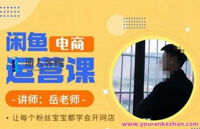岳老师・闲鱼电商运营课，让每个粉丝都学会开网店百度云盘分享，岳老师电商运营课，闲鱼运营秘籍，粉丝开店实战培训,电商,电商运营,第1张