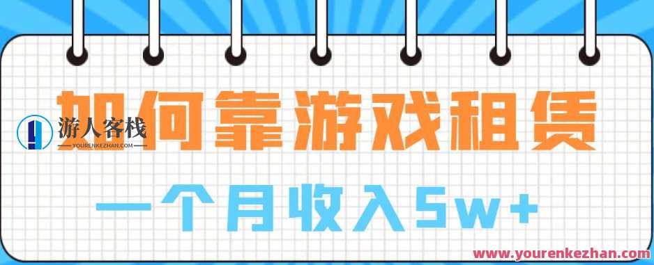 如何靠游戏租赁业务一个月收入5w百度云盘分享,游戏租赁业务月入5万秘籍,轻松租赁,收益翻倍,课程,第1张 如何靠游戏租赁业务一个月收入5w百度云盘分享,游戏租赁业务月入5万秘籍,轻松租赁,收益翻倍,课程,第1张