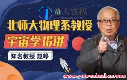 北师大物理系赵峥教授的宇宙学16讲百度云盘分享，赵峥教授宇宙学分享，宇宙16讲百度云盘,学习,课程,第1张