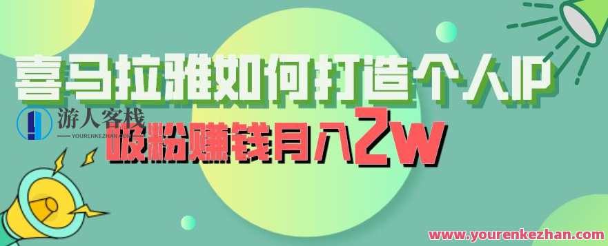 喜马拉雅如何打造个人IP，吸粉赚钱月入2W百度云盘分享，喜马拉雅个人IP打造秘籍，吸粉赚钱月入2万秘籍分享