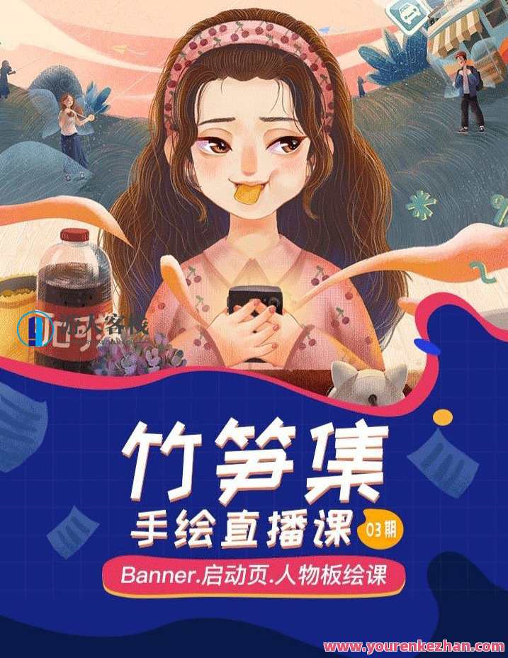 竹笋集手绘直播课第1期2019年【画质高清】竹笋集手绘直播新篇章，第1期2019年直播教学，画质高清,课程,直播,第1张