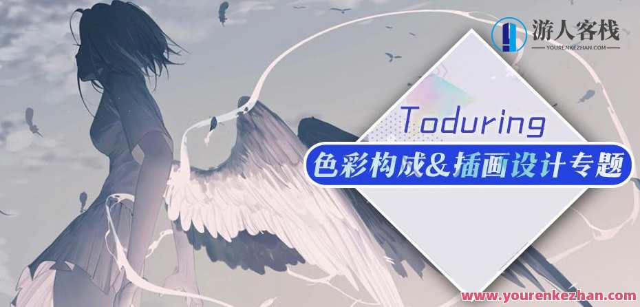 莫那Toduring插画构图设计，莫那Toduring插画构图创新