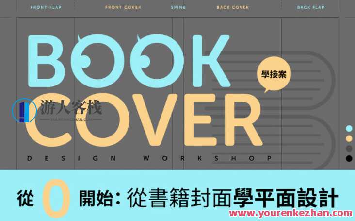 从0开始-从书籍封面学平面设计，从书籍封面探索平面设计新境界，从0开始学习