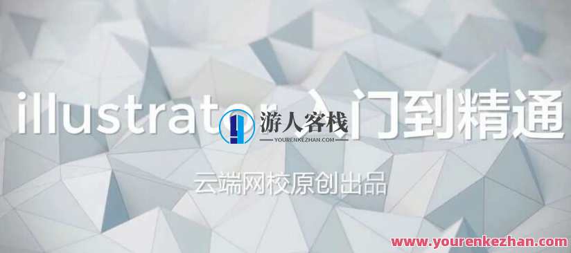 云端网校-AI illustrator入门到精通教程视频，AI Illustrator入门进阶网校教程