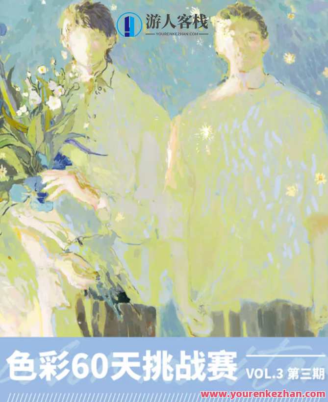 色彩班长第三期2021年11月【画质高清有笔刷和部分课件】色彩班长第三期高清教学季,直播,课程,第1张