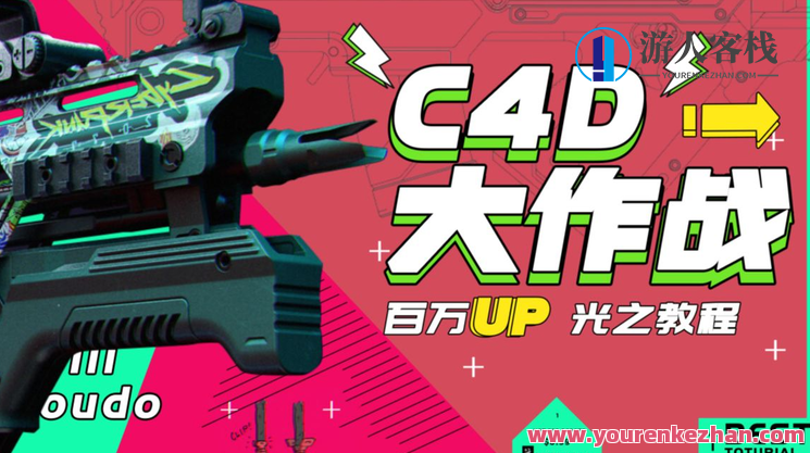 C4D大作战:百万UP的光之教程，C4D大神秘技能大放送，百万UP实战教程