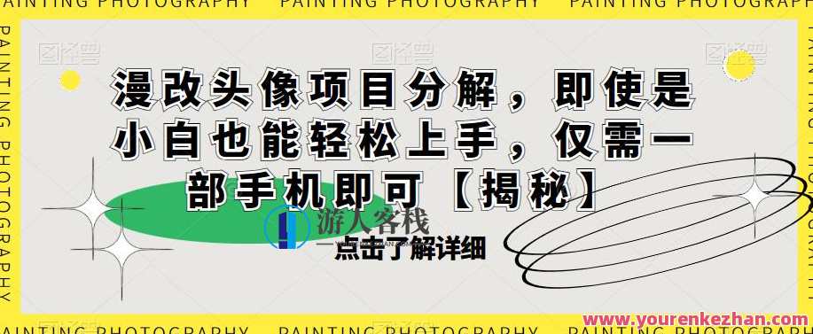 漫改头像项目分解，小白轻松上手仅需一部手机百度云盘分享，漫改头像项目速成指南，一部手机轻松上手，百度云盘分享项目细节