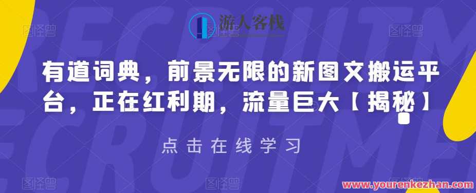 有道词典新图文搬运平台，红利期流量巨大副业项目百度云盘分享，红利涌动，有道词典图文搬运平台副业项目分享