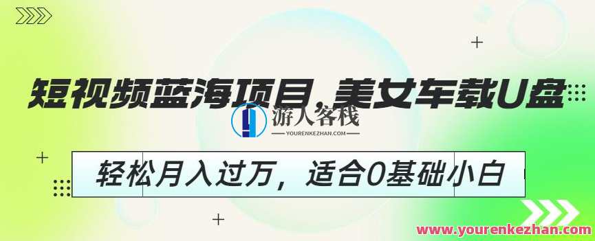 短视频蓝海项目,美女车载U盘适合0基础小白百度云盘分享,短视频新领域,美女车载U盘助小白畅享百度云盘分享,课程,影视,理解,美女,坚持,视频制作,后期制作,第1张 短视频蓝海项目,美女车载U盘适合0基础小白百度云盘分享,短视频新领域,美女车载U盘助小白畅享百度云盘分享,课程,影视,理解,美女,坚持,视频制作,后期制作,第1张