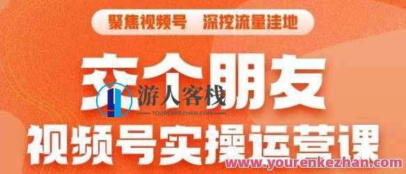 交个朋友・视频号实操运营课，3招让你冷启动成功流量爆发百度云盘分享，视频号运营秘籍，三招助你冷启动流量爆发，百度云盘分享新课
