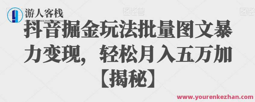 抖音掘金玩法批量图文暴力变现，轻松月入五万百度云盘分享，抖音掘金批量图文暴力变现，百度云盘分享轻松月入五万,课程,影视,管理,项目管理,第1张