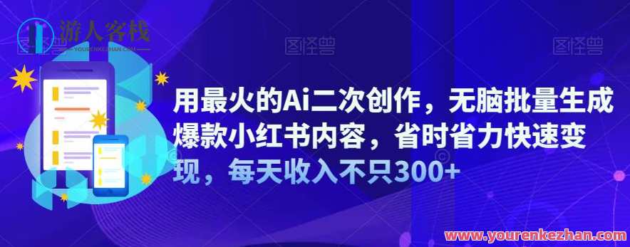 Ai二次创作，批量生成爆款小红书内容快速变现，每天收入300百度云盘分享，智能二次创作，小红书内容批量生成，快速变现，每日收益百度云盘分享,课程,学习,影视,理解,人工智能,第1张
