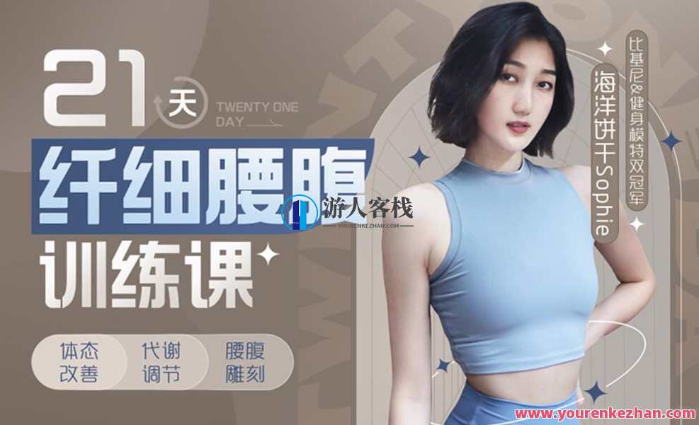 海洋饼干Sophie：21天纤细腰腹训练课百度云盘分享，海洋饼干Sophie，21天纤细腰腹训练课程百度云盘分享，每日更新瘦身秘籍