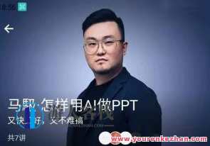马馺·怎样用AI做PPT(商业演讲策划人)百度云盘分享,AI助力商业演讲策划人,PPT制作攻略,学习,人工智能,课程,第1张 马馺·怎样用AI做PPT(商业演讲策划人)百度云盘分享,AI助力商业演讲策划人,PPT制作攻略,学习,人工智能,课程,第1张